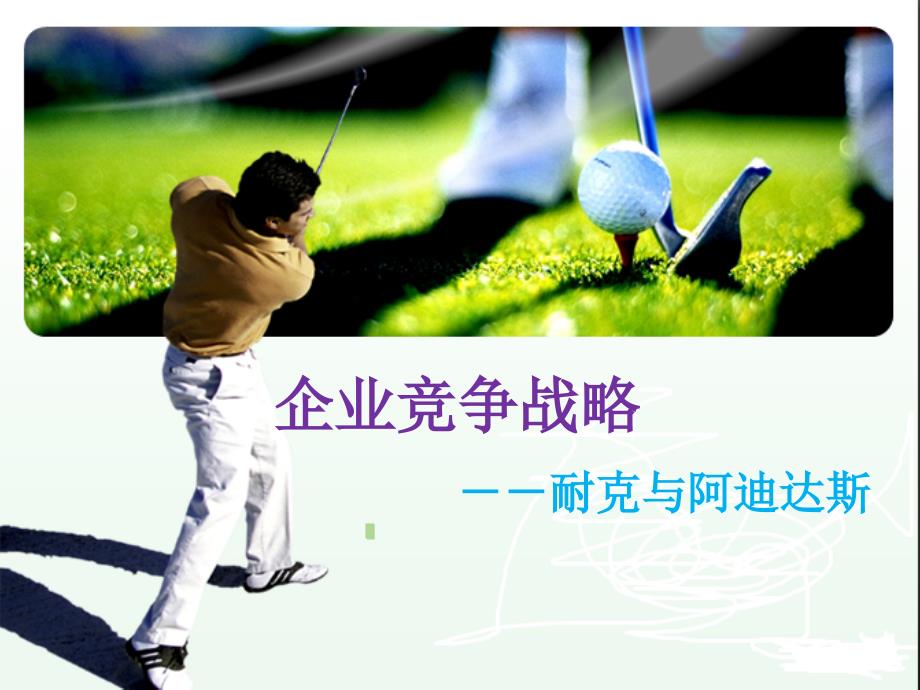 【广告策划PPT】耐克与阿迪达斯案例讨论_第1页