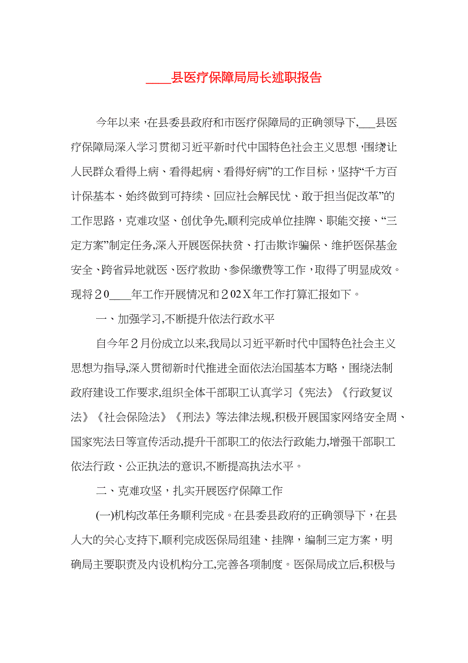 20医疗保障局局长述职报告_第1页