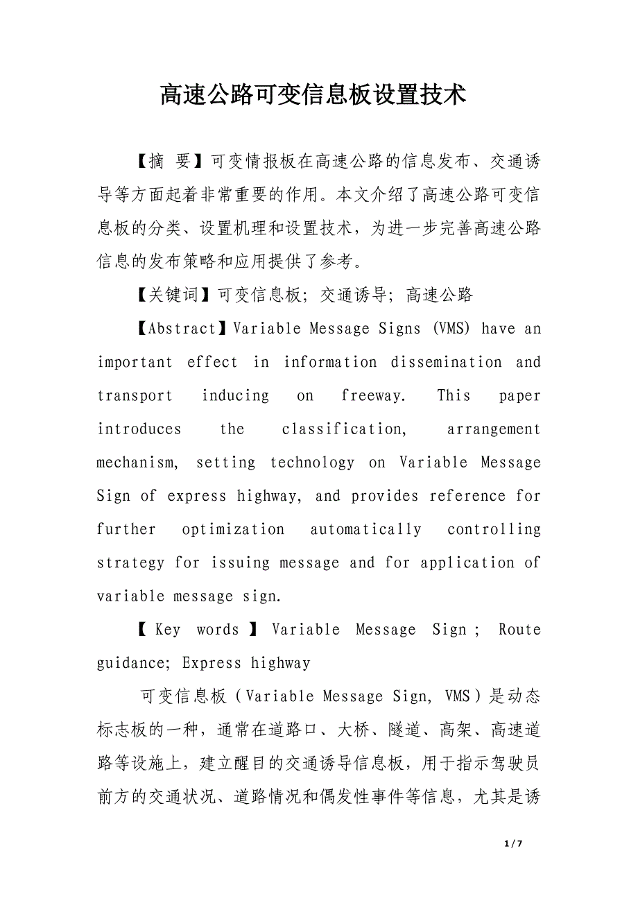 高速公路可变信息板设置技术.docx_第1页