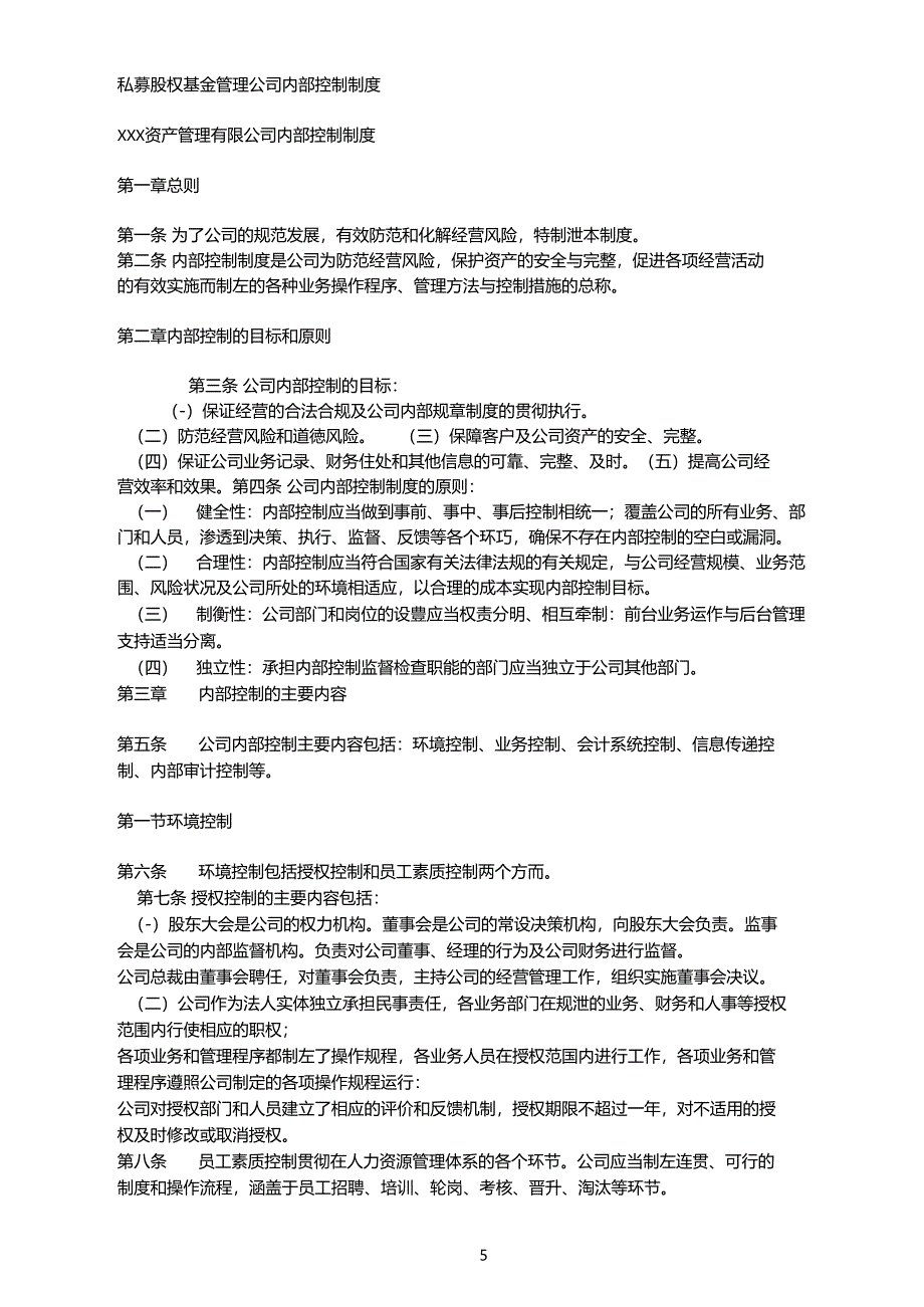 私募股权基金管理公司内部控制制度_第1页