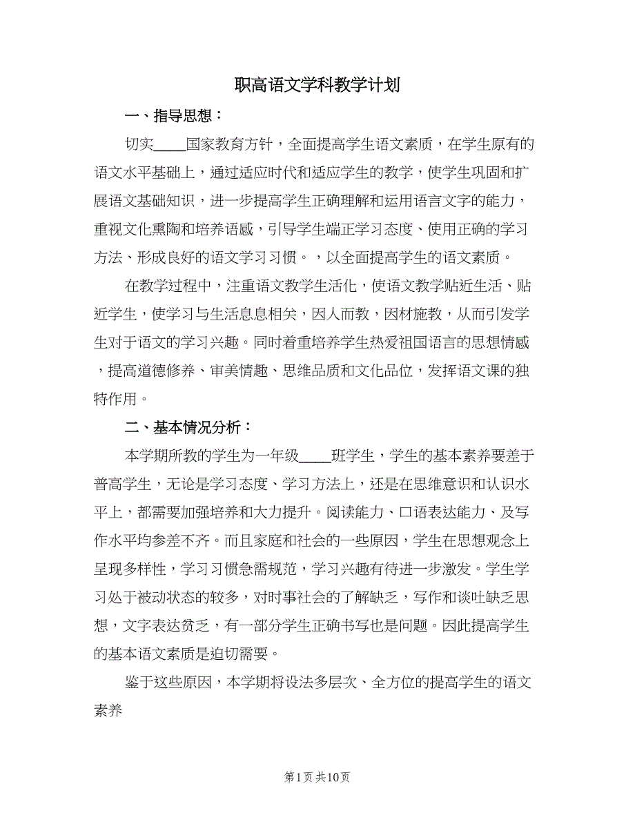 职高语文学科教学计划（四篇）_第1页