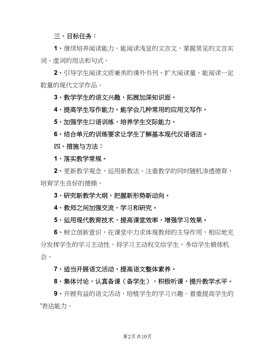 职高语文学科教学计划（四篇）_第2页