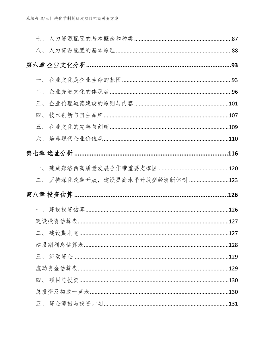 三门峡化学制剂研发项目招商引资方案（参考模板）_第4页