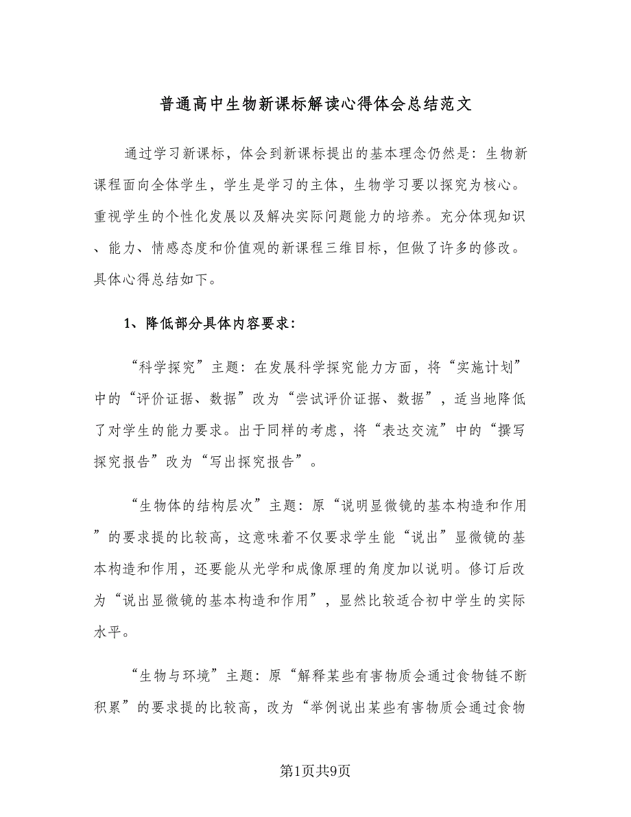 普通高中生物新课标解读心得体会总结范文（4篇）.doc_第1页