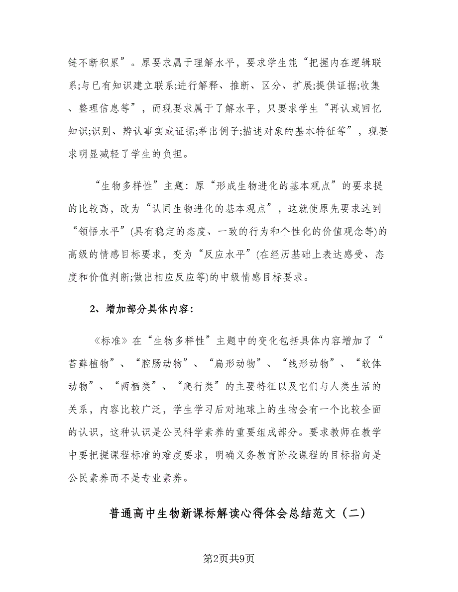 普通高中生物新课标解读心得体会总结范文（4篇）.doc_第2页