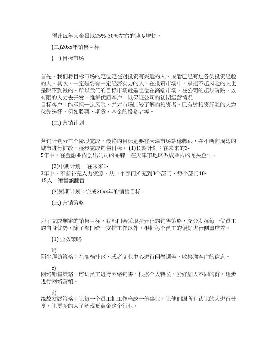 销售金融的工作计划范文集合五篇.docx_第5页