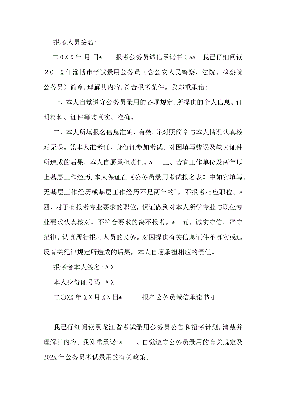 报考公务员诚信承诺书_第2页