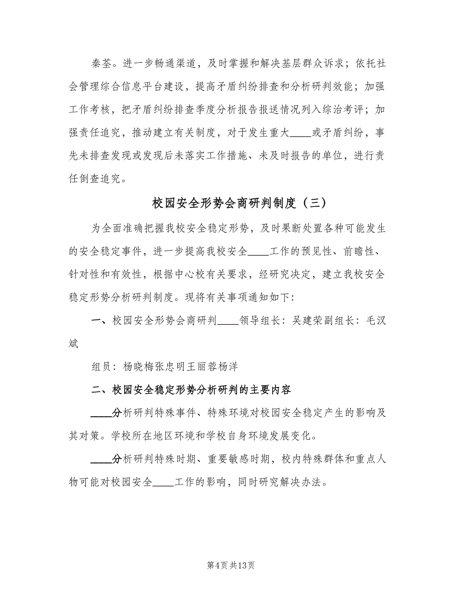 校园安全形势会商研判制度（4篇）.doc_第4页