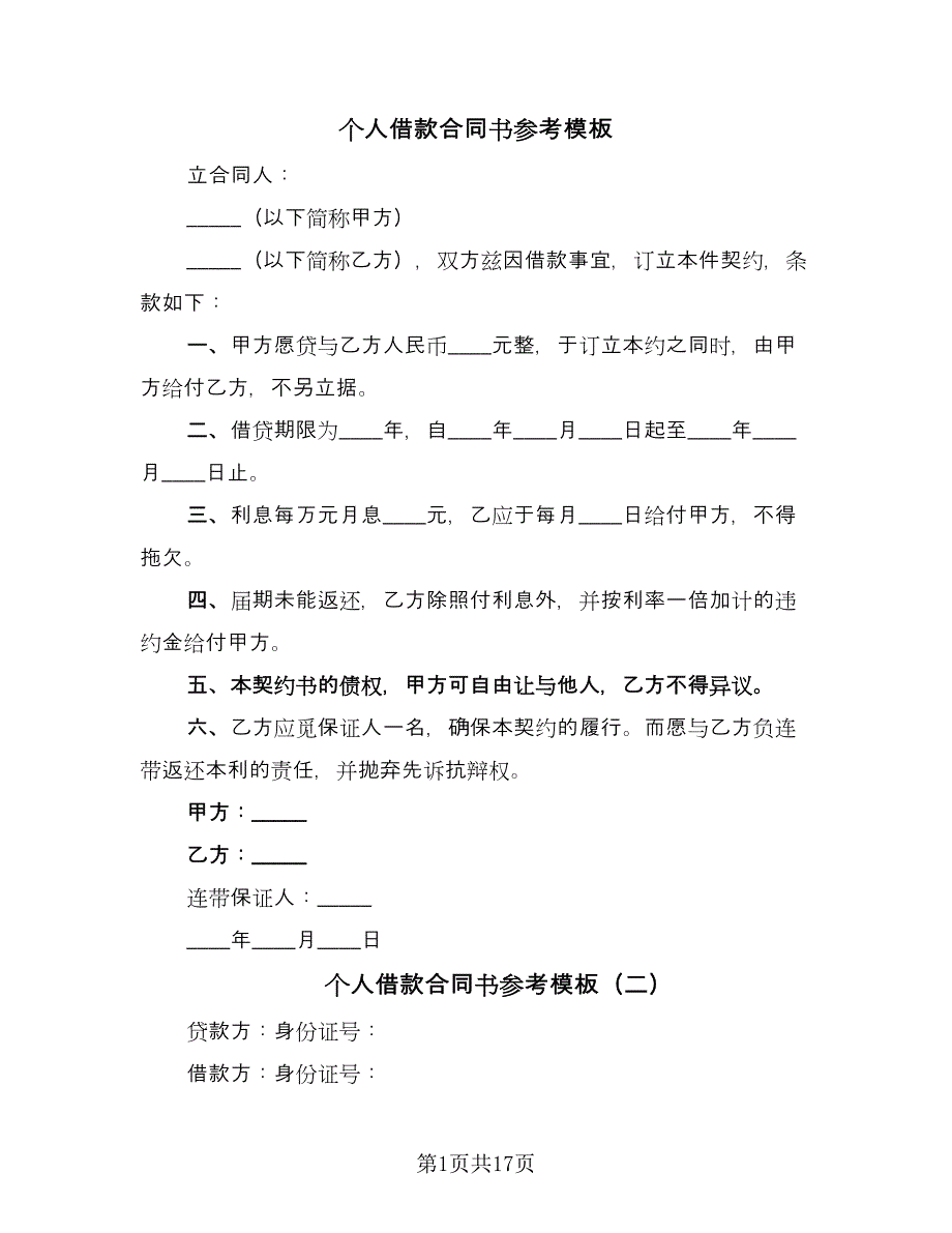 个人借款合同书参考模板（九篇）.doc_第1页