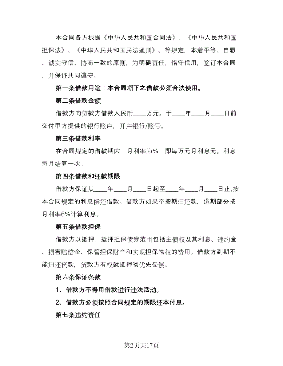 个人借款合同书参考模板（九篇）.doc_第2页