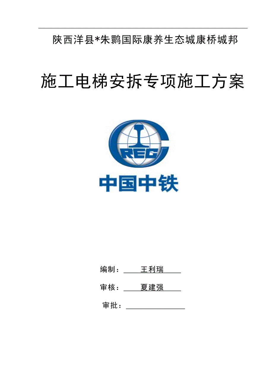 15层框剪结构住宅施工电梯安拆专项施工方案范本_第1页