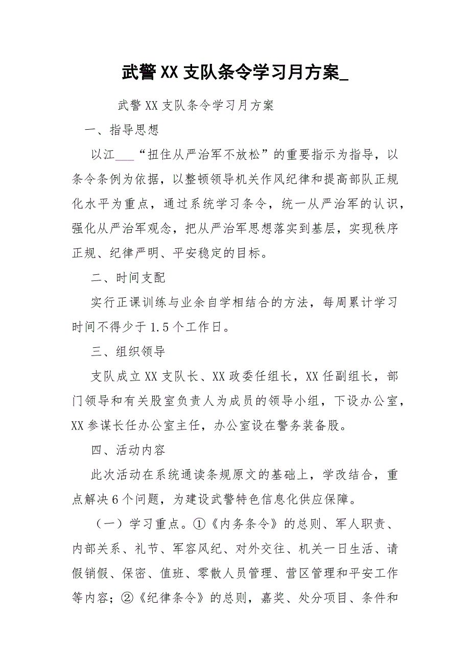 武警XX支队条令学习月方案__第1页