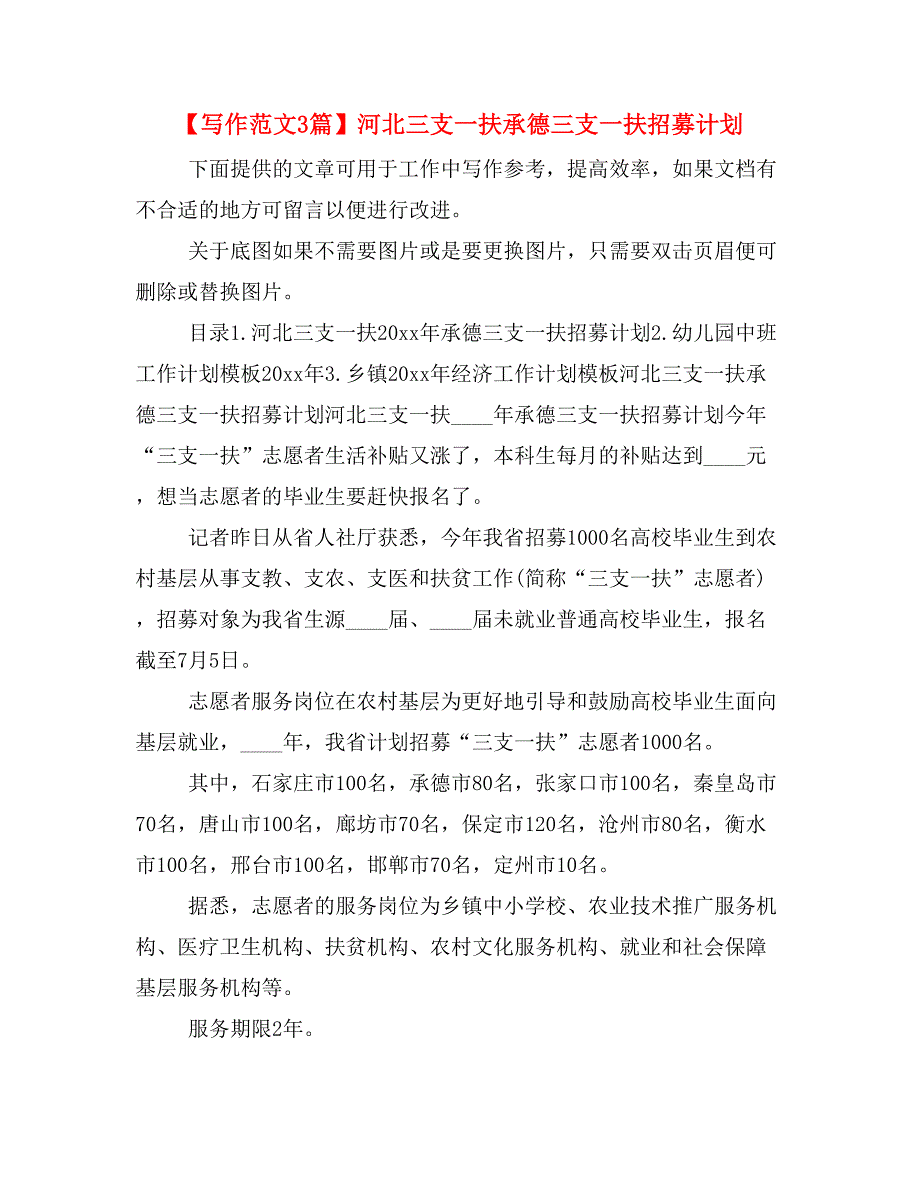 【写作范文3篇】河北三支一扶承德三支一扶招募计划_第1页