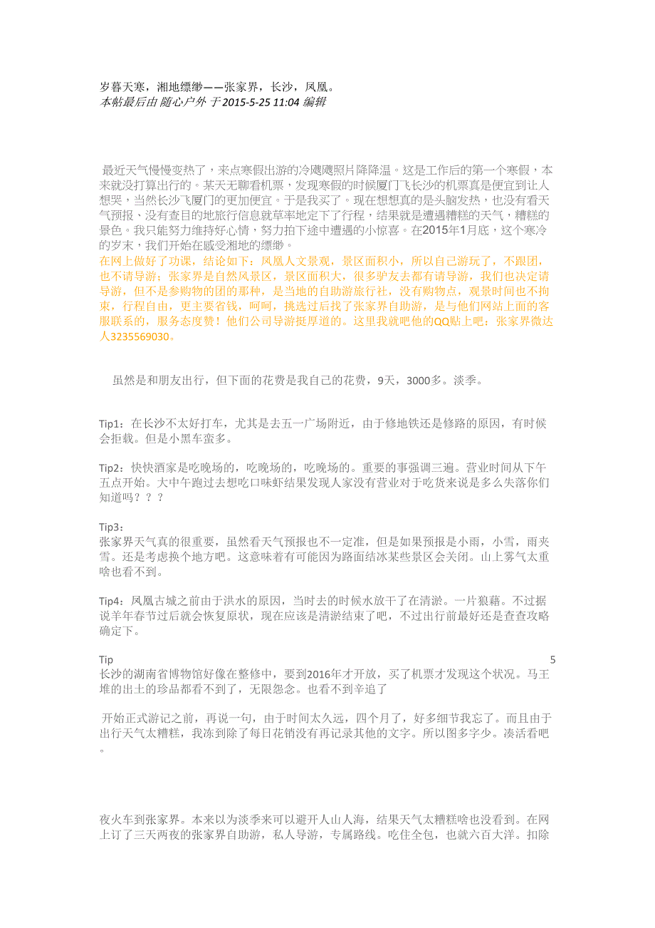 岁暮天寒湘地缥缈——张家界长沙凤凰_第1页