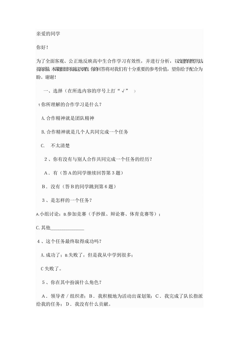 关于合作学习的问卷调查_第1页