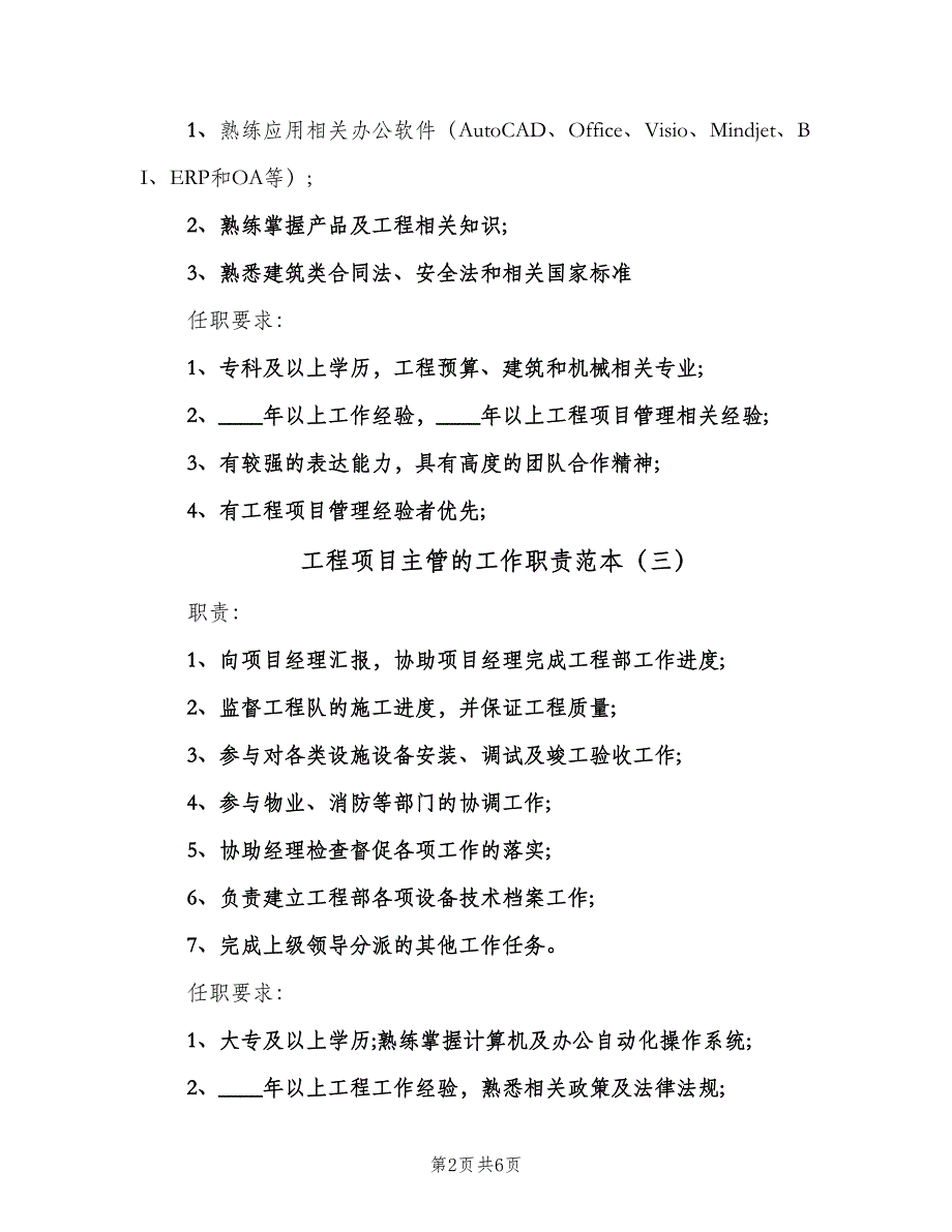 工程项目主管的工作职责范本（7篇）.doc_第2页