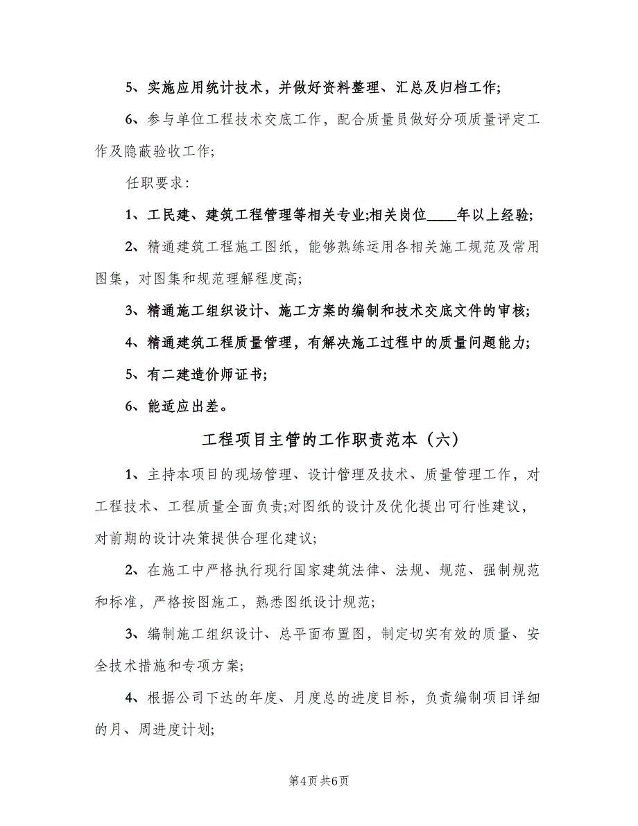 工程项目主管的工作职责范本（7篇）.doc_第4页