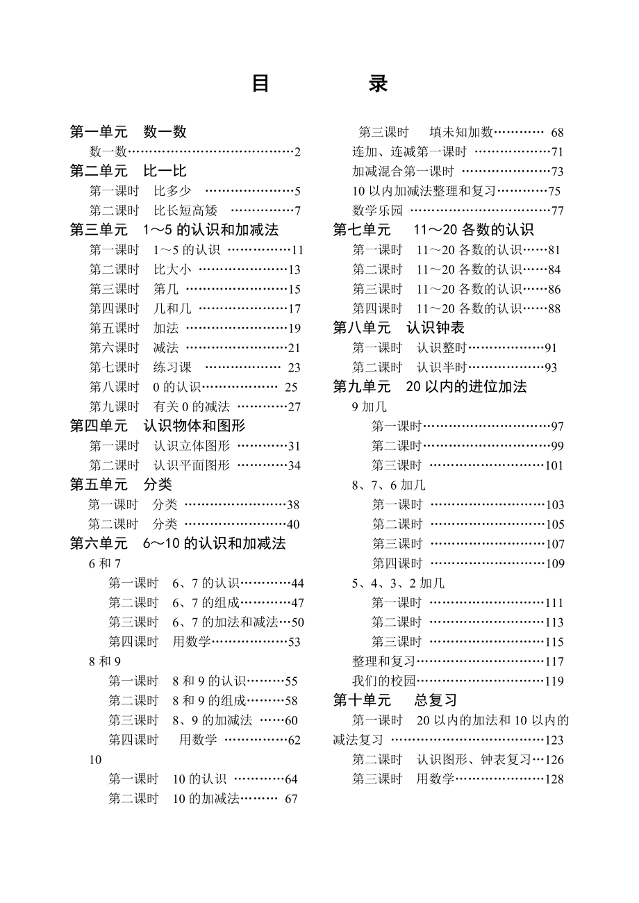 新人教版小学一年级数学上册精品教案　全册_第1页