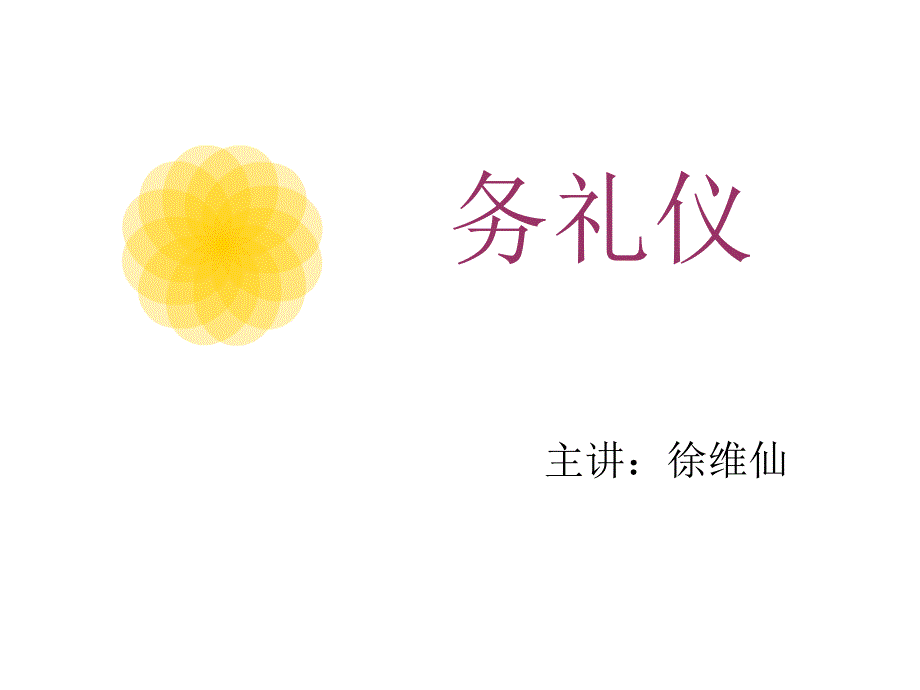 职业礼仪与行为准则.ppt_第1页