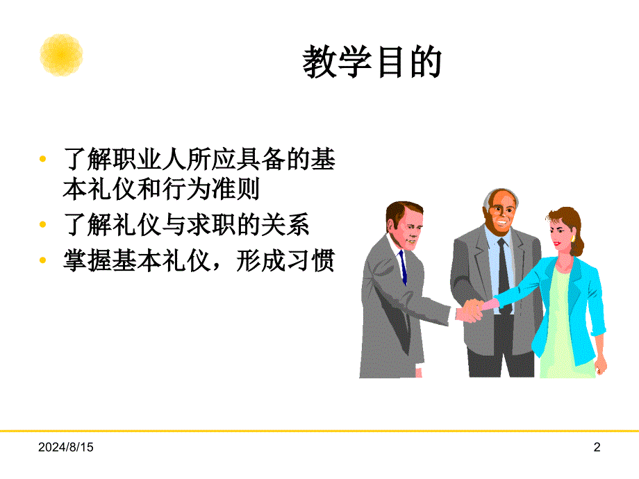 职业礼仪与行为准则.ppt_第2页