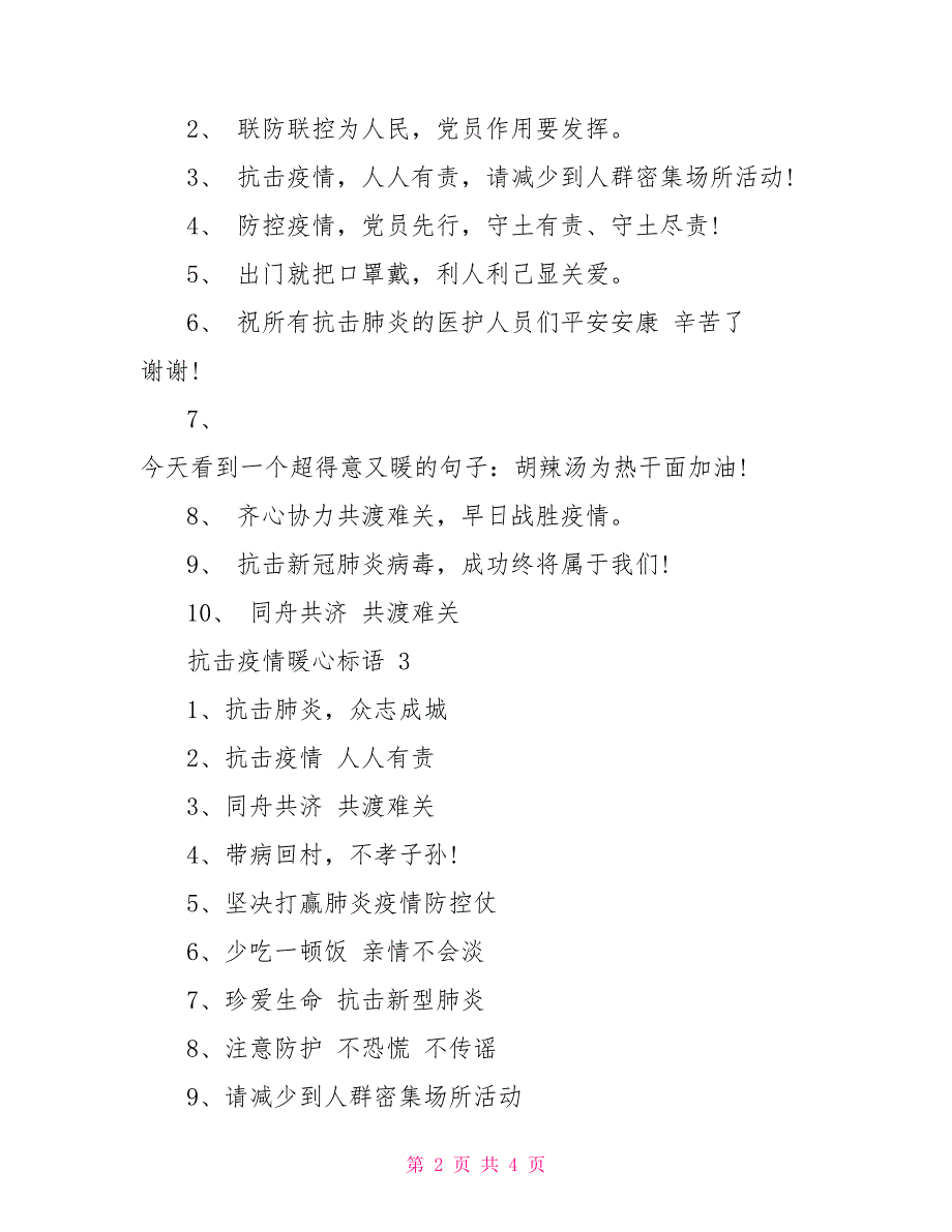 抗击疫情暖心标语2022_第2页