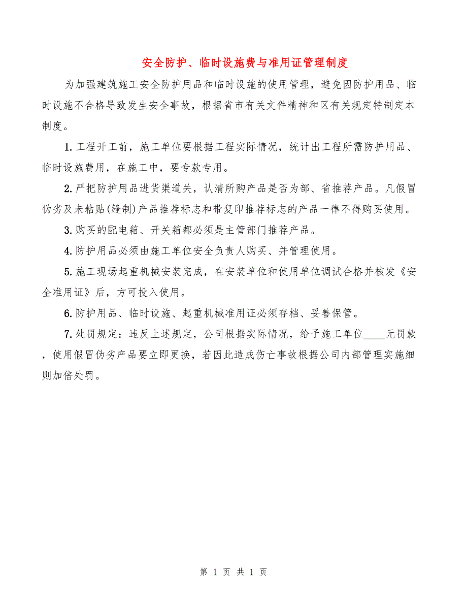 安全防护、临时设施费与准用证管理制度_第1页