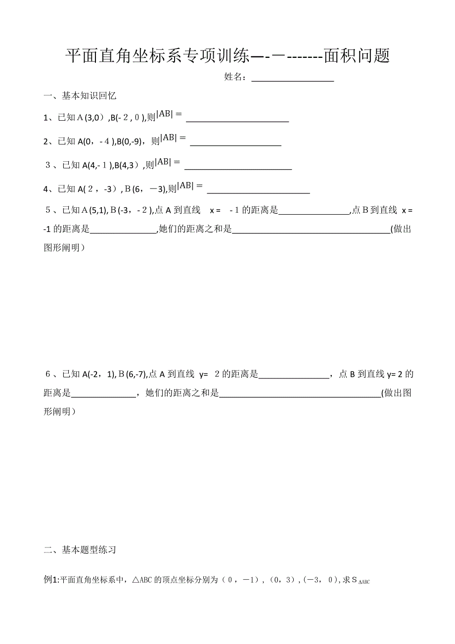 平面直角坐标系专题训练--面积问题_第1页