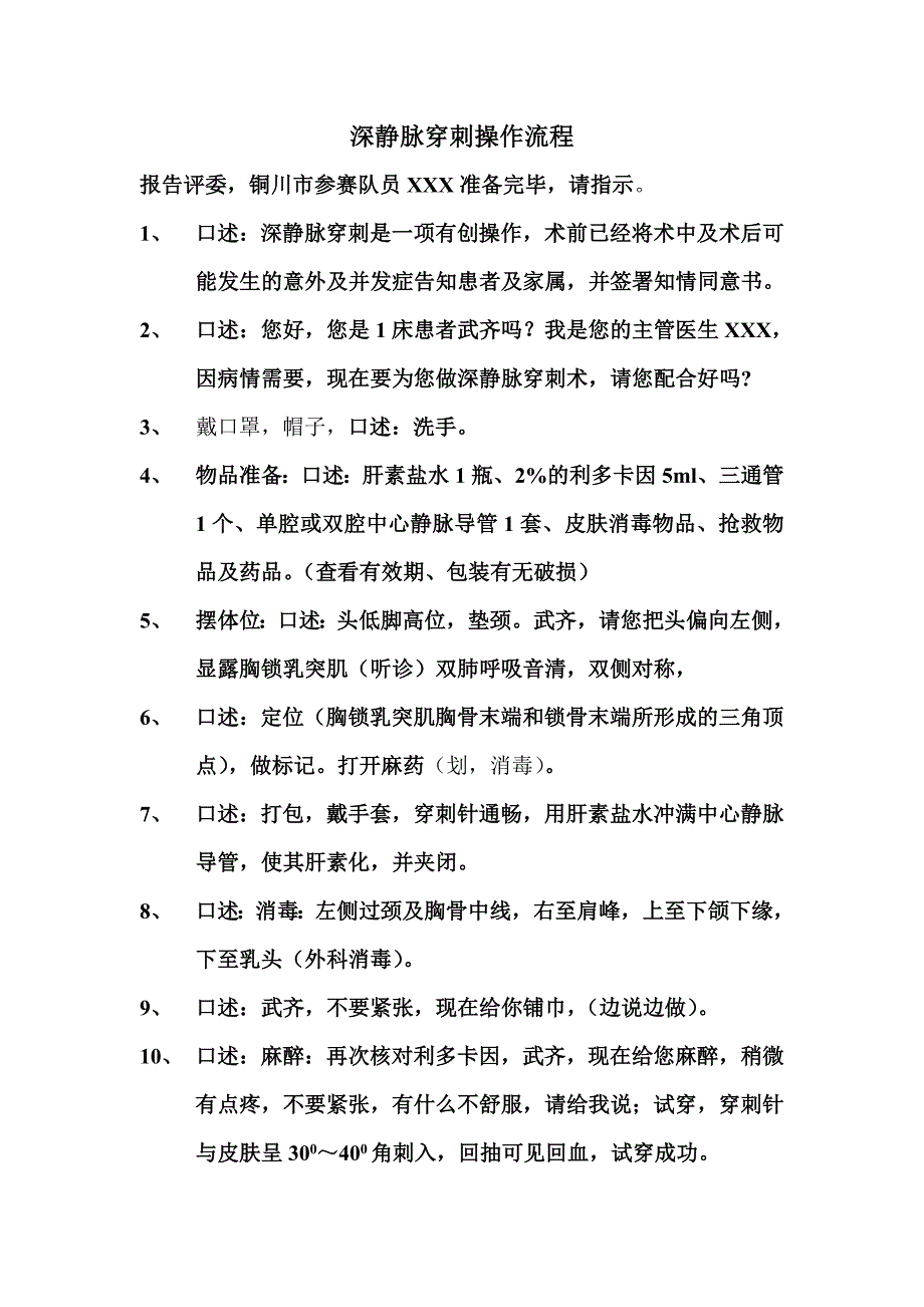 深静脉穿刺操作流程_第1页