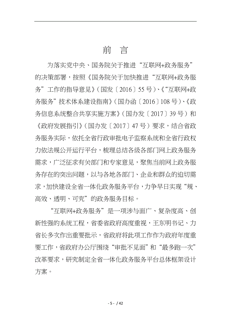 四川一体化政务服务平台总体框架设计方案_第4页