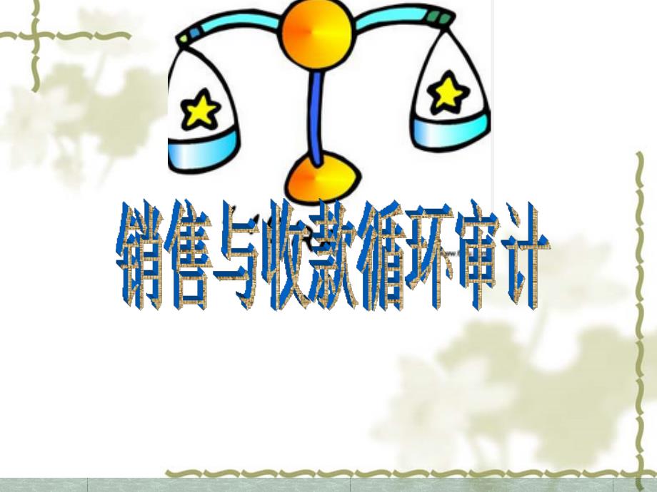 《销售与收款循环》PPT课件.ppt_第3页