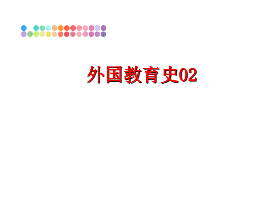 最新外国教育史02PPT课件_第1页