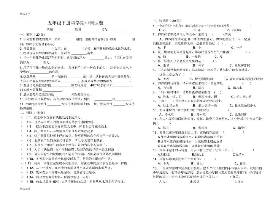 最新五年级下册科学期中测试题_第1页