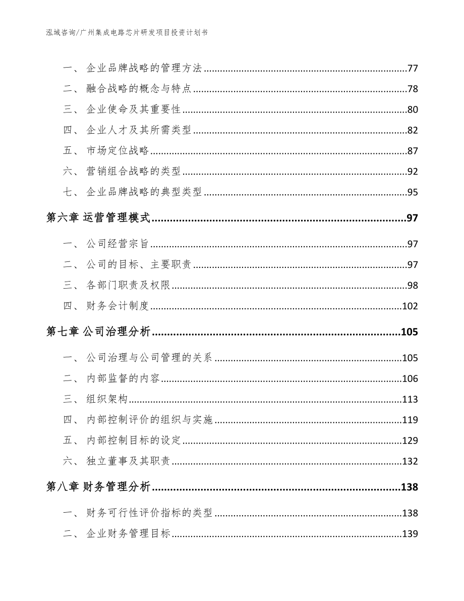 广州集成电路芯片研发项目投资计划书_第3页