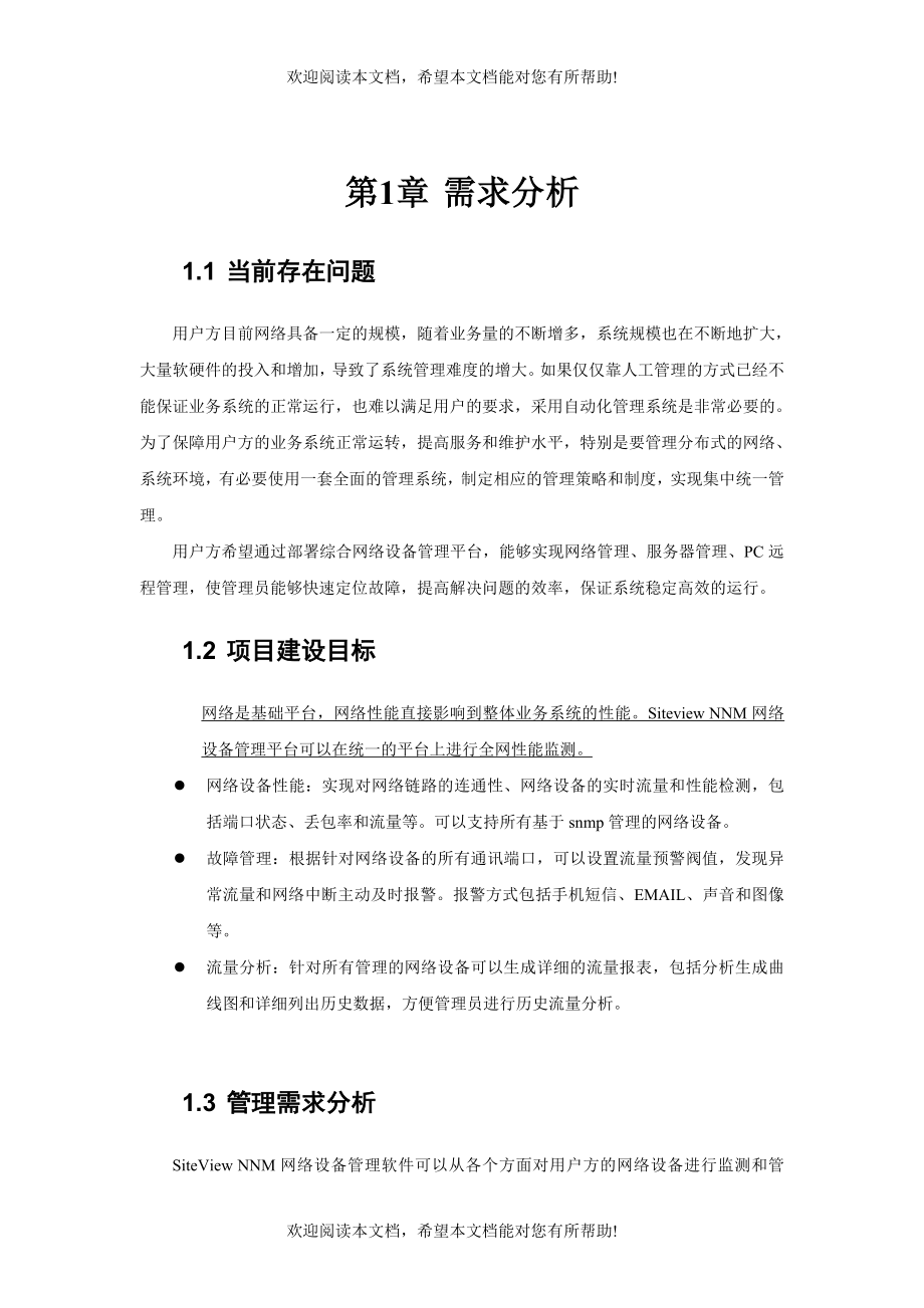 NNM网络设备管理软件技术方案_第4页