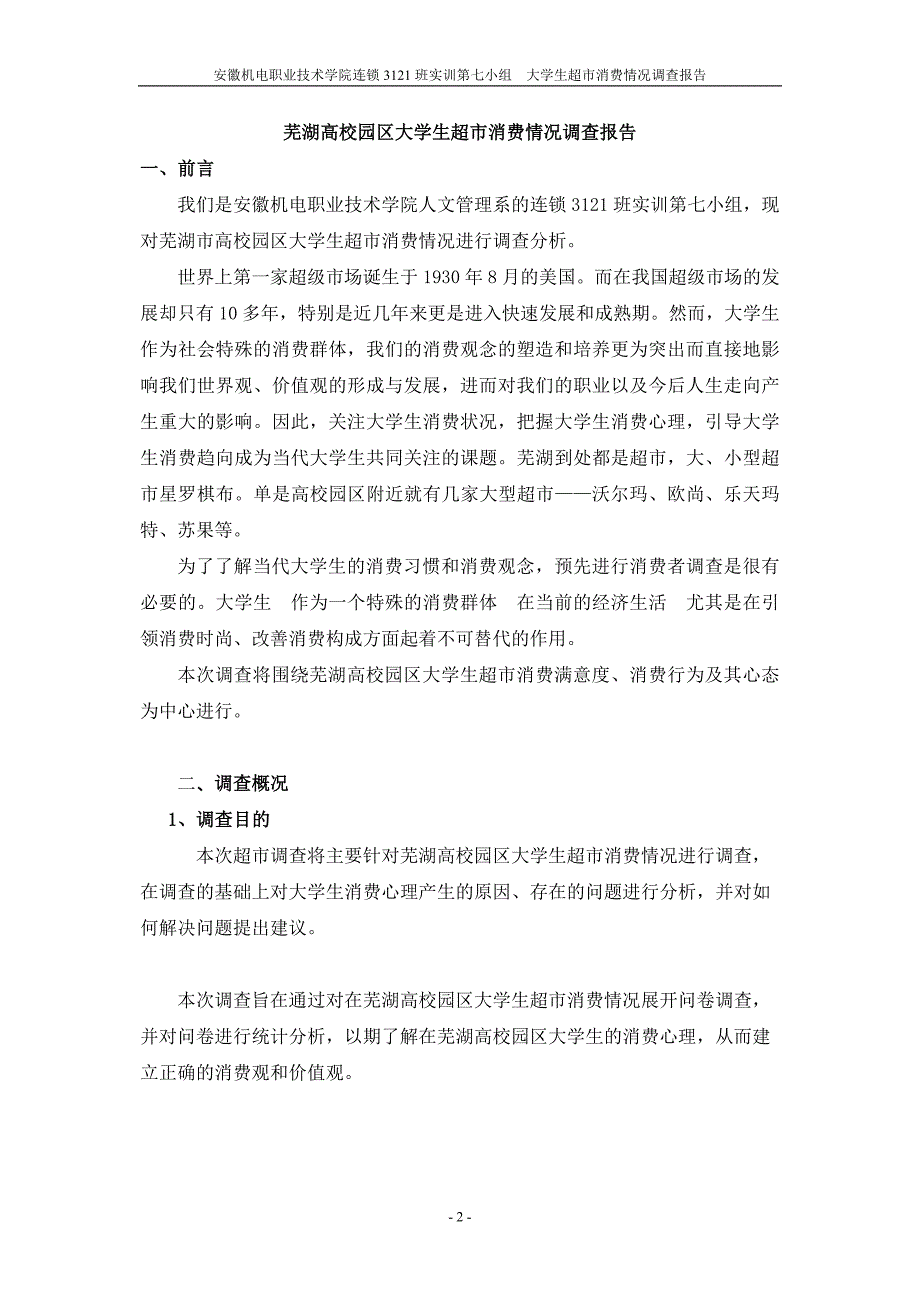 芜湖高校园区大学生超市消费情况调查报告_第3页