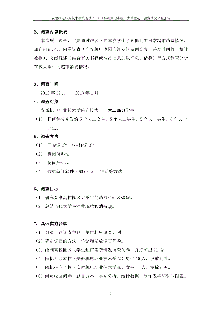 芜湖高校园区大学生超市消费情况调查报告_第4页