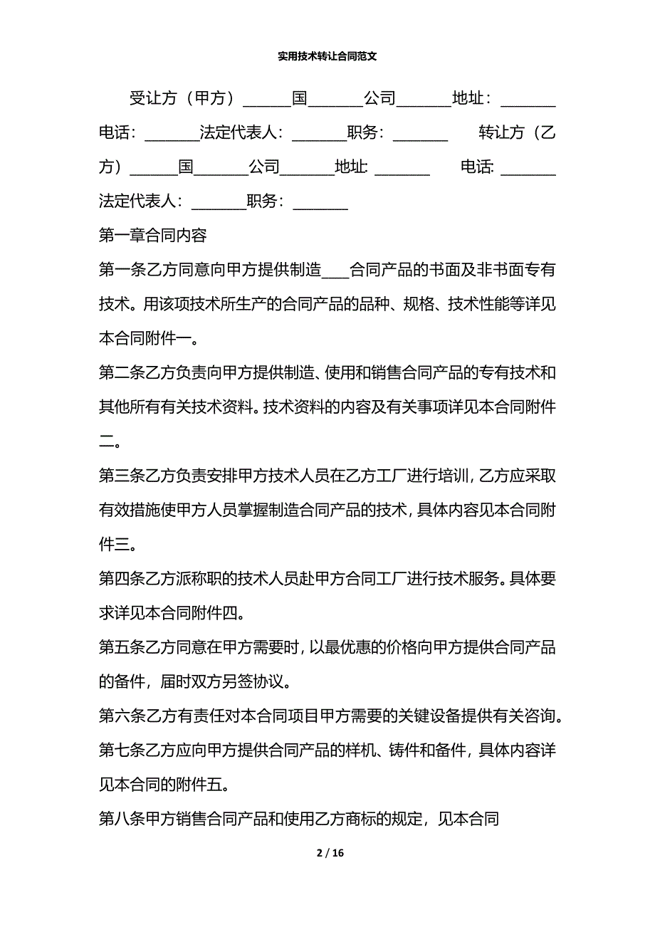 实用技术转让合同范文_第2页