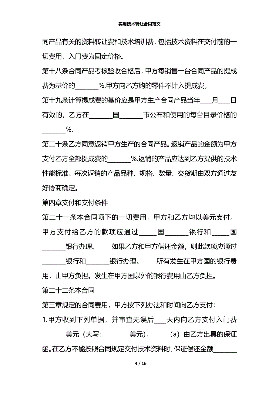 实用技术转让合同范文_第4页