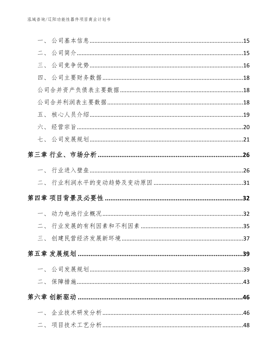 辽阳功能性器件项目商业计划书_第4页