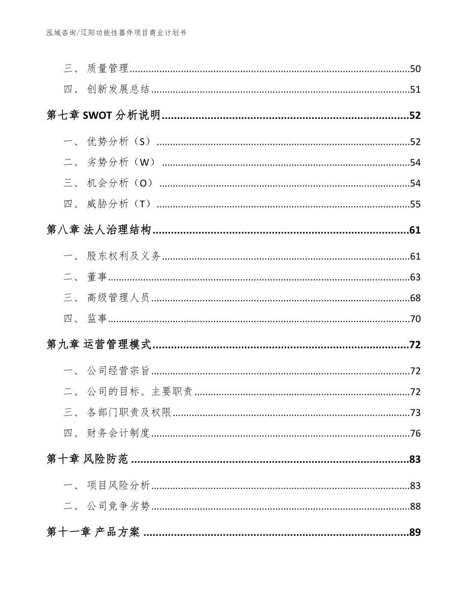 辽阳功能性器件项目商业计划书_第5页