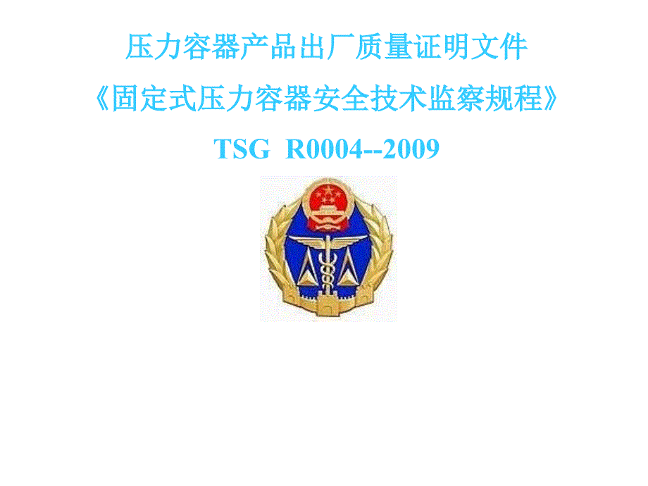 TSGR0004固定式压力容器安全技术监察规程_第1页