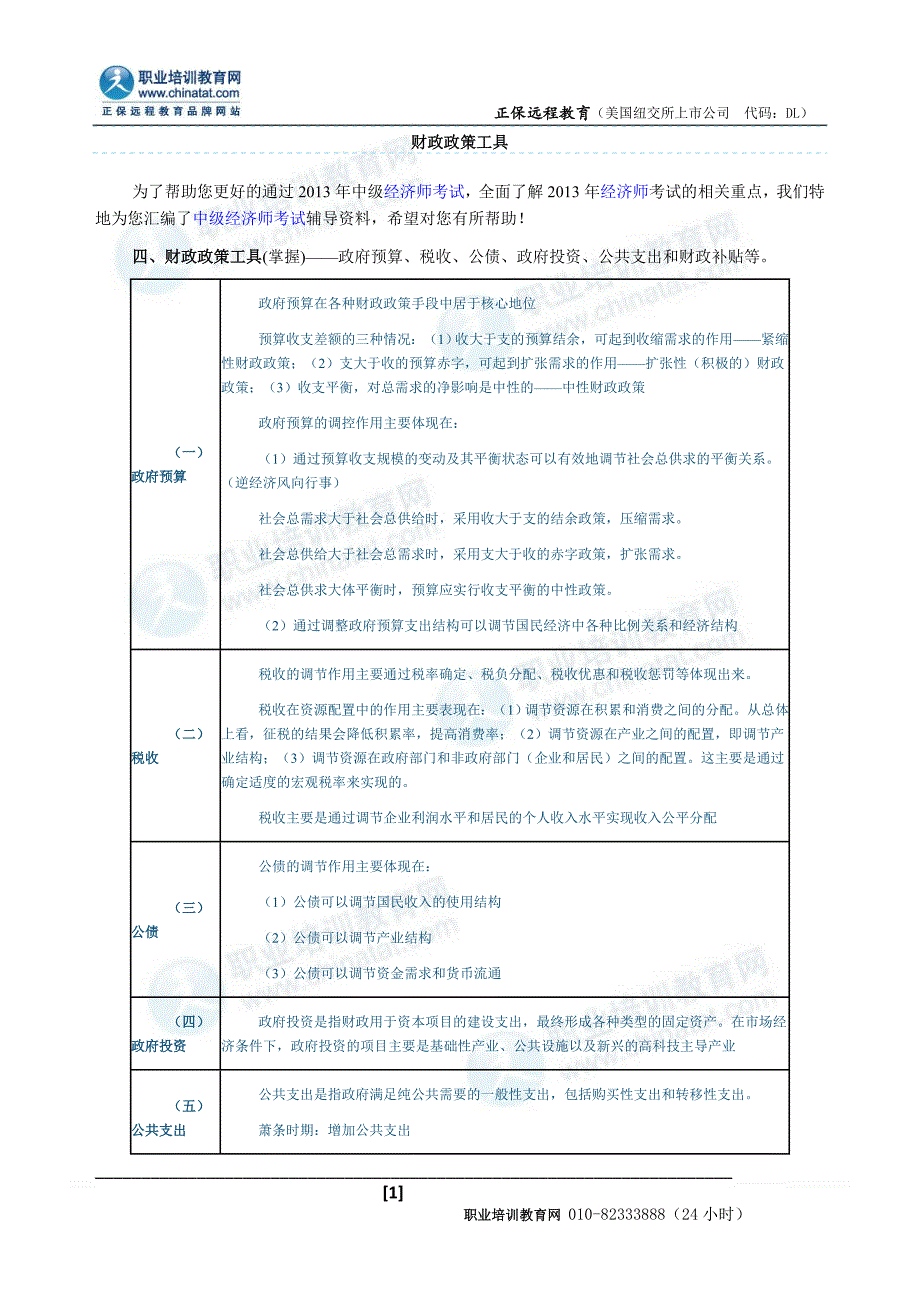 (精品)财政政策工具_第1页