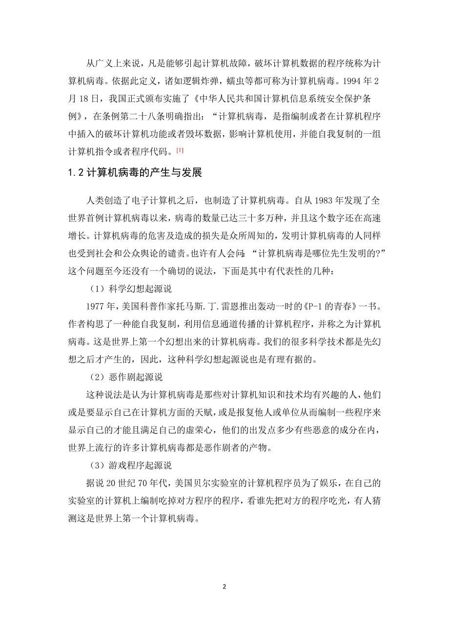 计算机病毒的研究与防治毕业论文.doc_第5页