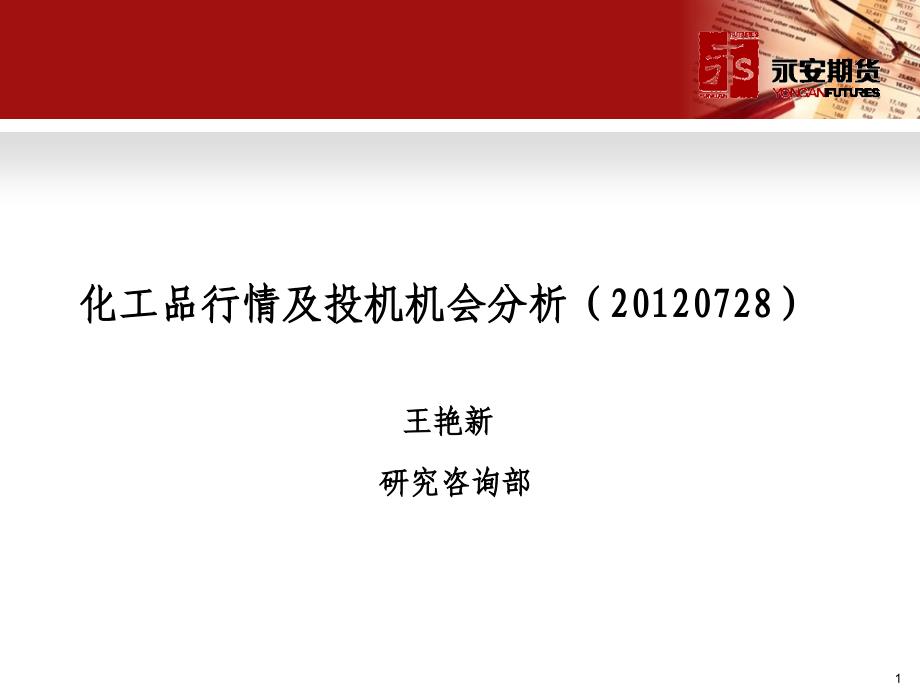 永安期货 化工品行情及投资机会分析_第1页