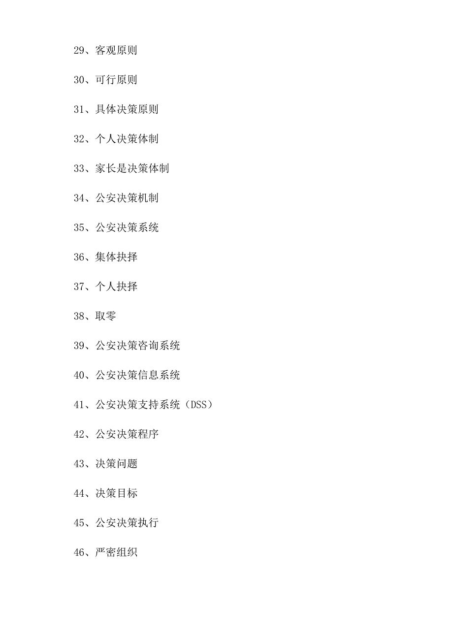 公安学-公安决策学(试题)_第3页