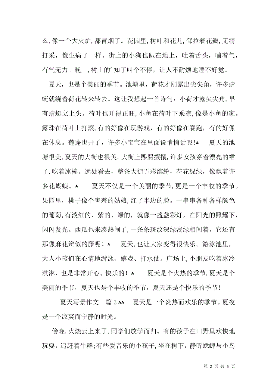 夏天写景作文锦集5篇_第2页