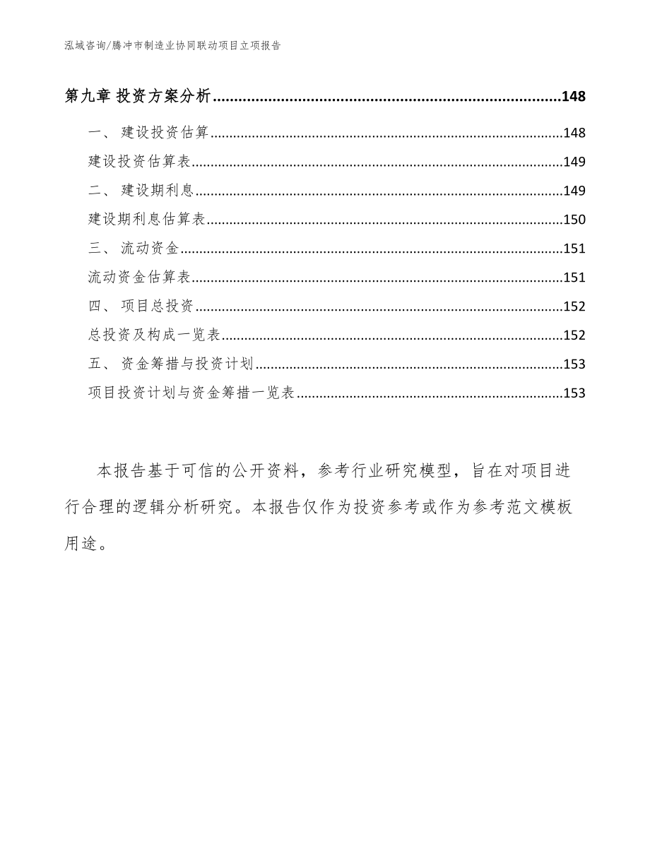 腾冲市制造业协同联动项目立项报告_参考范文_第4页