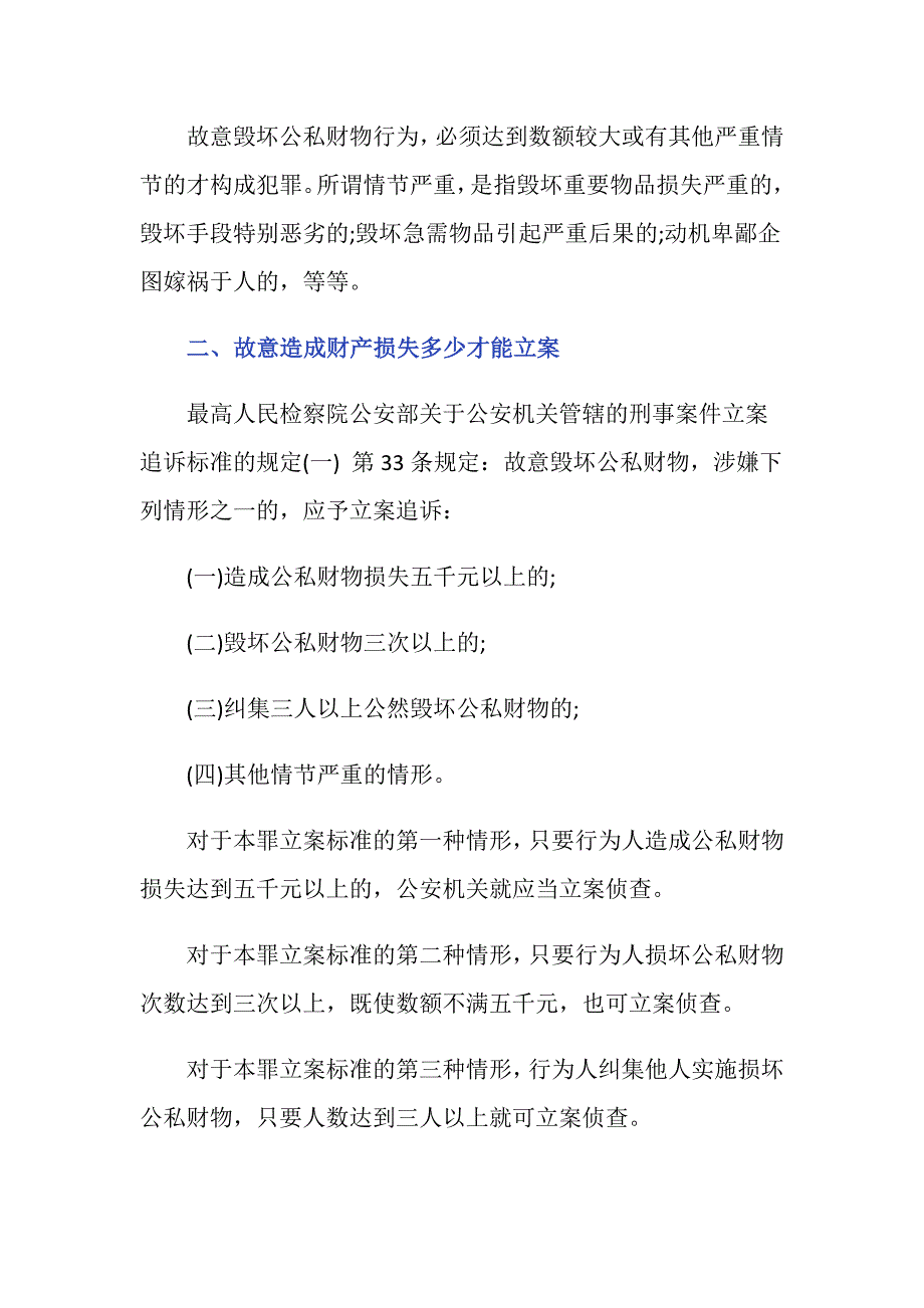 故意造成财产损失多少才能立案_第3页