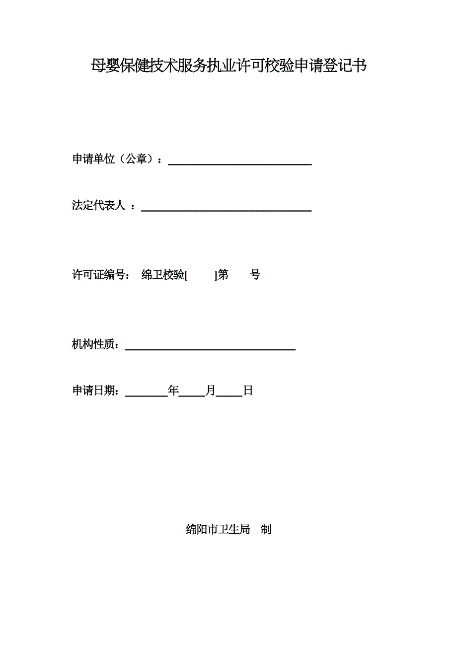 母婴保健技术服务执业许可校验申请登记书_第1页