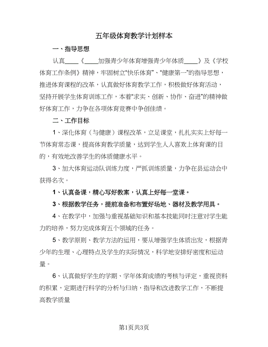 五年级体育教学计划样本（二篇）_第1页